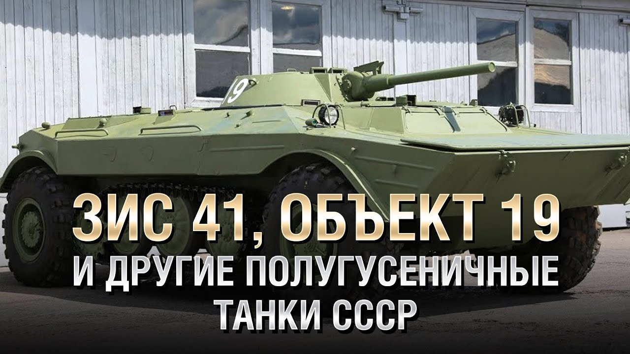 ЗИС 41, Объект 19 и другие полугусеничные Танки СССР - от Homish [World of Tanks]