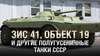 Превью: ЗИС 41, Объект 19 и другие полугусеничные Танки СССР - от Homish [World of Tanks]