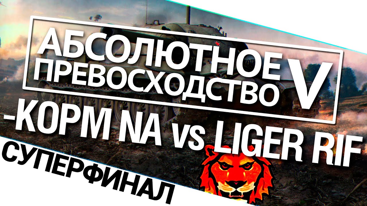 Турнир А.П. V 14/140 - KOPM NA vs. Liger-Rif Суперфинал