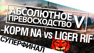 Превью: Турнир А.П. V 14/140 - KOPM NA vs. Liger-Rif Суперфинал