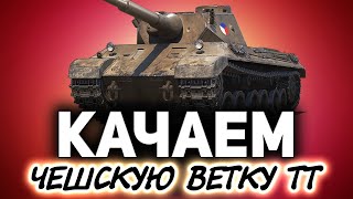 Превью: Качаем новые чешские ТТ ☀ Начинаем с Vz. 44-1