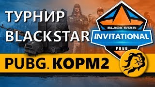 Превью: ТУРНИР ОТ BLACK STAR. PUBG. КОМАНДА КОРМ2