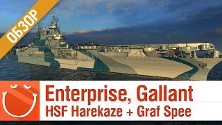 Превью: Enterprise, Gallant, HSF Harekaze, HSF Admiral Graf Spee - Обзор