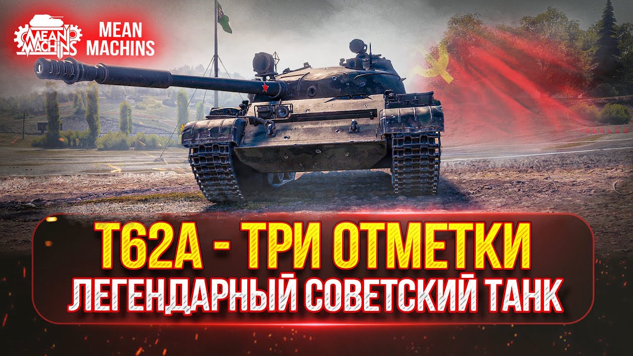 Т62а - НАСКОЛЬКО ОН СЕЙЧАС АКТУАЛЕН ● ТРИ ОТМЕТКИ НА...Путь от 62% до 95% ●