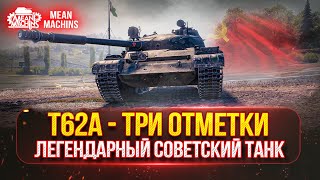 Превью: Т62а - НАСКОЛЬКО ОН СЕЙЧАС АКТУАЛЕН ● ТРИ ОТМЕТКИ НА...Путь от 62% до 95% ●