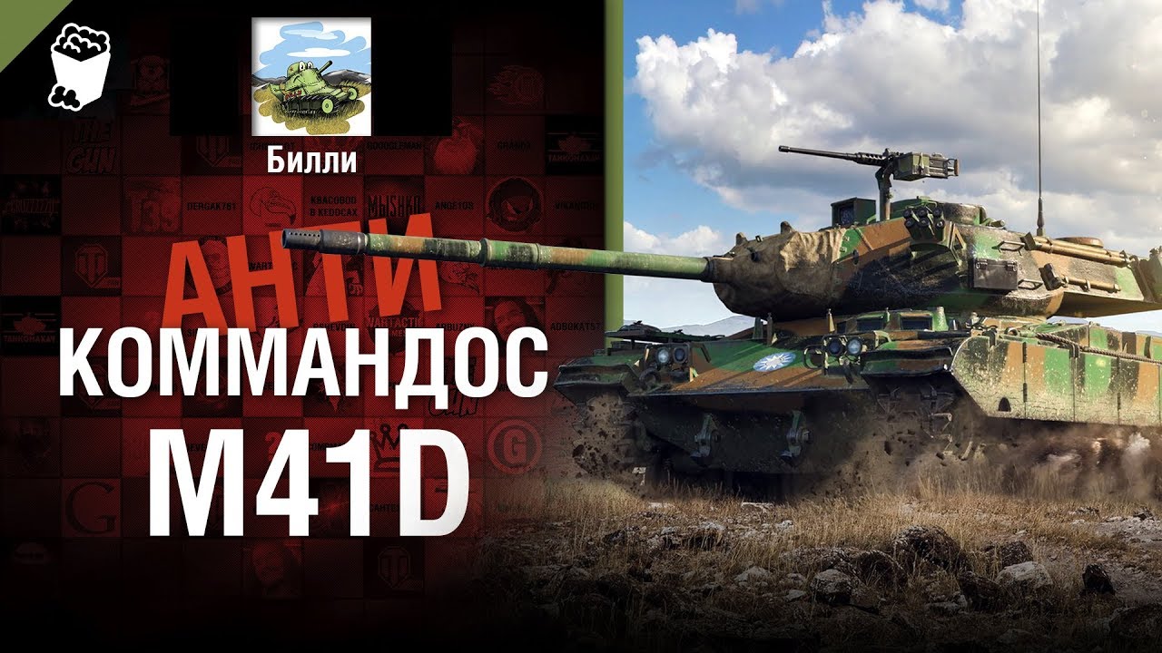 M41D - Антикоммандос №67  - от Билли [World of Tanks]