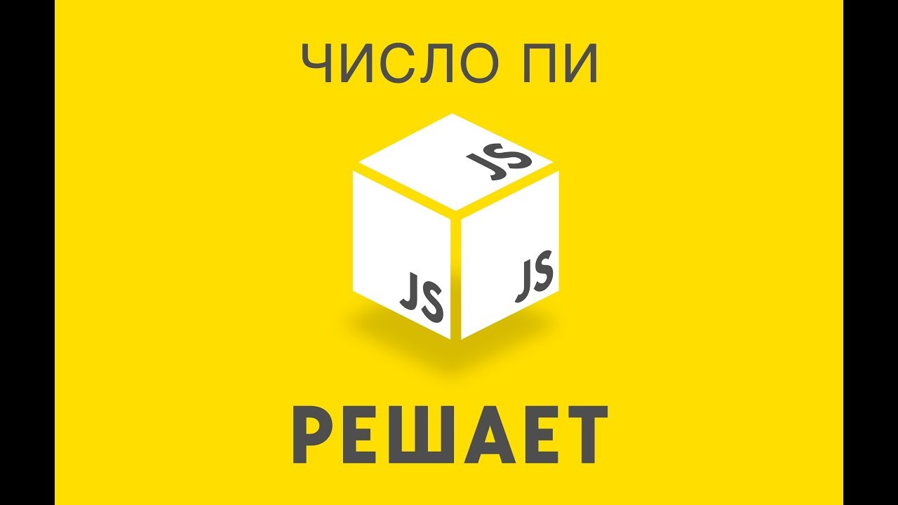 JavaScript Решает 22. Вычисляем число ПИ