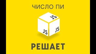 Превью: JavaScript Решает 22. Вычисляем число ПИ