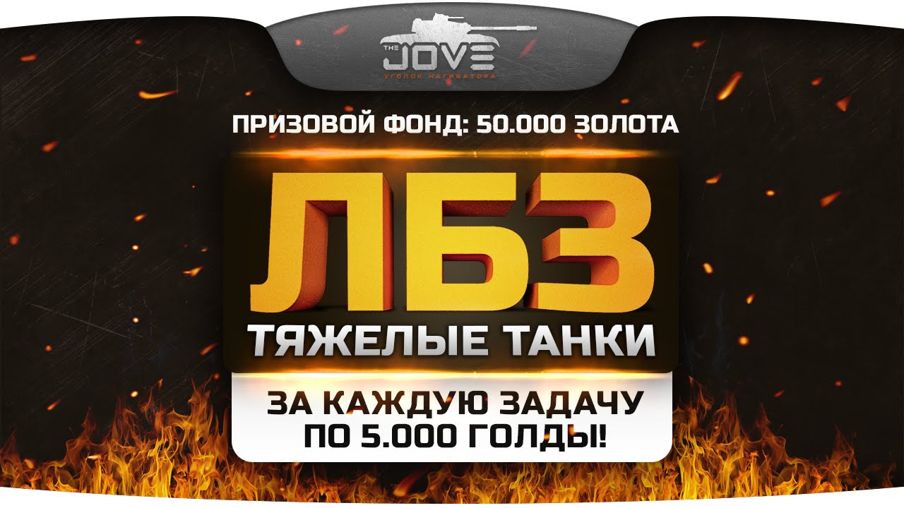 Голдовый Стрим по ЛБЗ: ТТ! За задачу 5.000 золота зрителям! Розыгрыш премов 7 уровня!