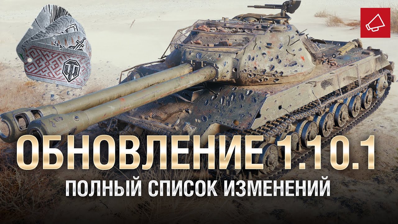 Обновление 1.10.1 - Полный Список Изменений - От Homish и Cruzzzzzo [World of Tanks]