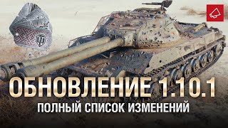 Превью: Обновление 1.10.1 - Полный Список Изменений - От Homish и Cruzzzzzo [World of Tanks]