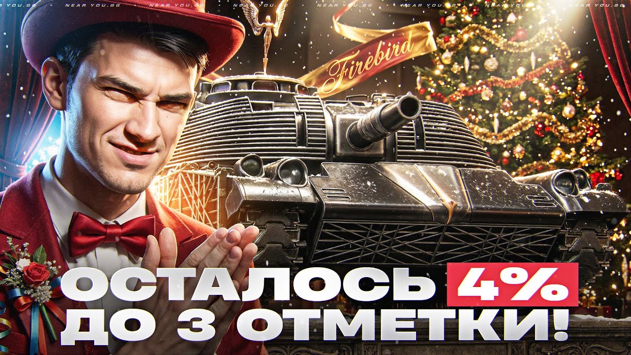 ФИНАЛ! FIREBIRD - ОСТАЛОСЬ 4% ДО 3 ОТМЕТКИ! КАРАЮ В ПИКСЕЛИ