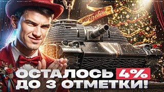 Превью: ФИНАЛ! FIREBIRD - ОСТАЛОСЬ 4% ДО 3 ОТМЕТКИ! КАРАЮ В ПИКСЕЛИ