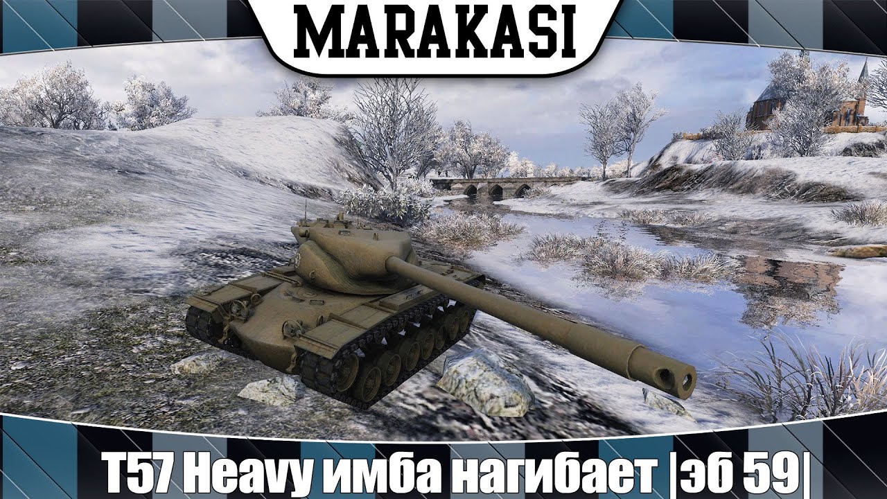 World of Tanks T57 Heavy имба нагибает |эб 59|