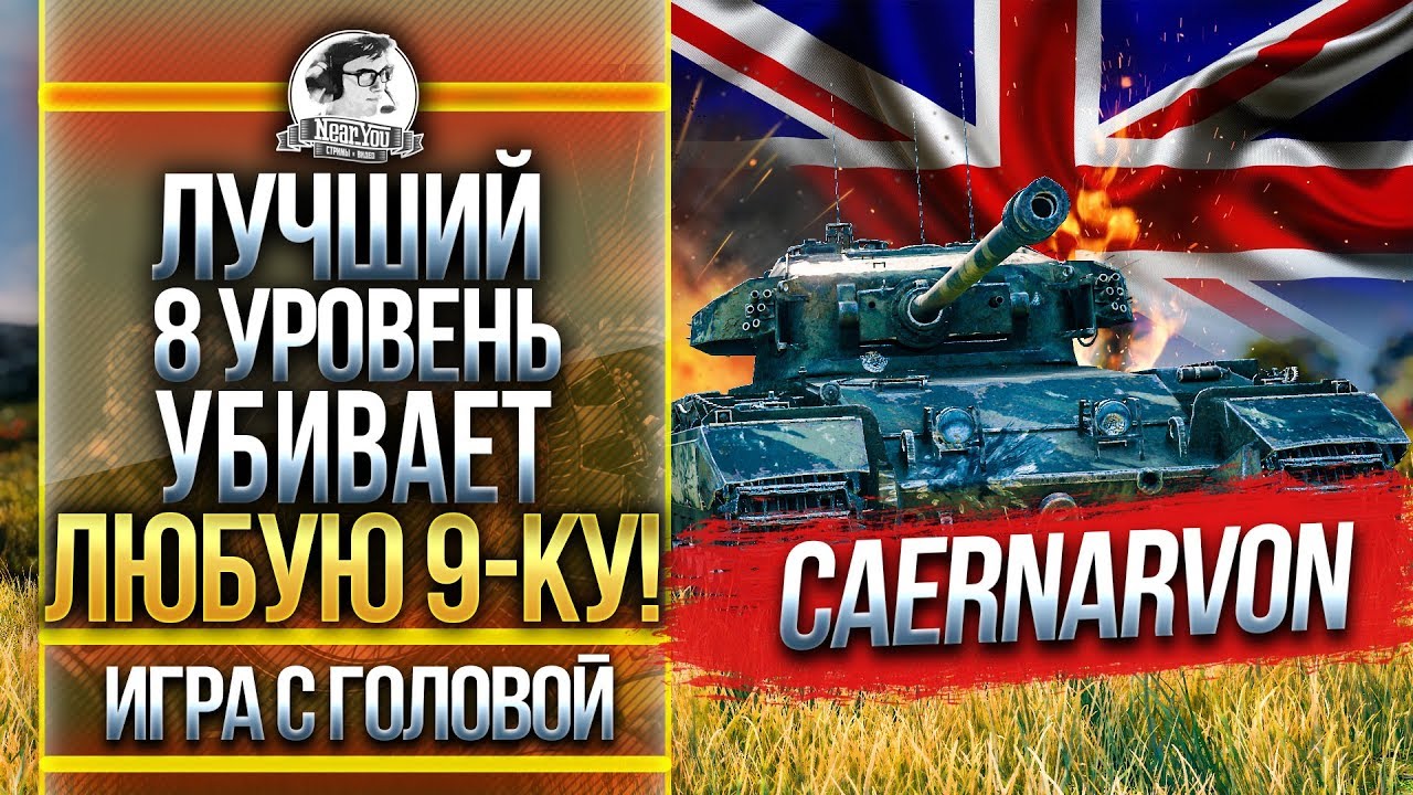 ЛУЧШИЙ 8 УРОВЕНЬ УБИВАЕТ ЛЮБУЮ 9-ку! Caernarvon - «Игра с головой»