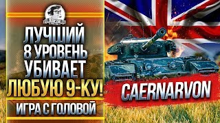 Превью: ЛУЧШИЙ 8 УРОВЕНЬ УБИВАЕТ ЛЮБУЮ 9-ку! Caernarvon - «Игра с головой»