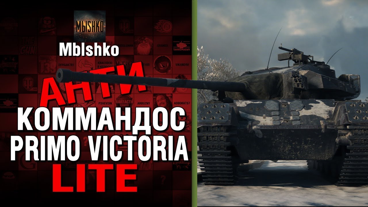 Primo Victoria - Антикоммандос LITE - КБ С ДЕВЧОНКАМИ | World of Tanks