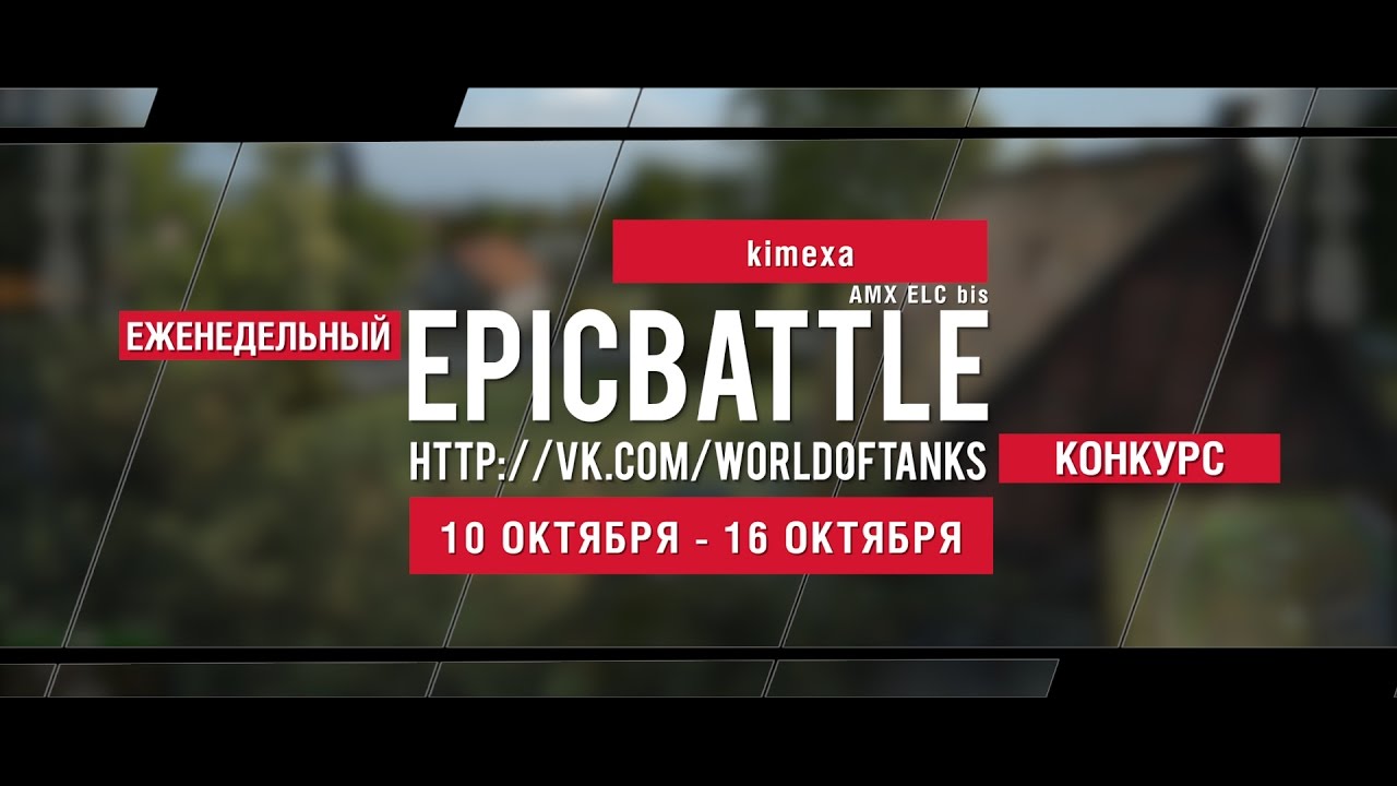 Еженедельный конкурс Epic Battle - 10.10.16-16.10.16 (kimexa / AMX ELC bis)