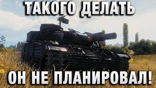 Превью: ТАКОГО ДЕЛАТЬ ОН НЕ ПЛАНИРОВАЛ!
