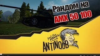 Превью: World of Tanks Рандом на AMX 50 100