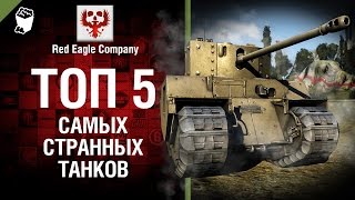 Превью: ТОП 5 Самых странных танков - Выпуск №51 - от Red Eagle Company