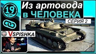 Превью: Стрим на Т100ЛТ! Из артовода в человека, помогает Vspishka. (Серия 2)