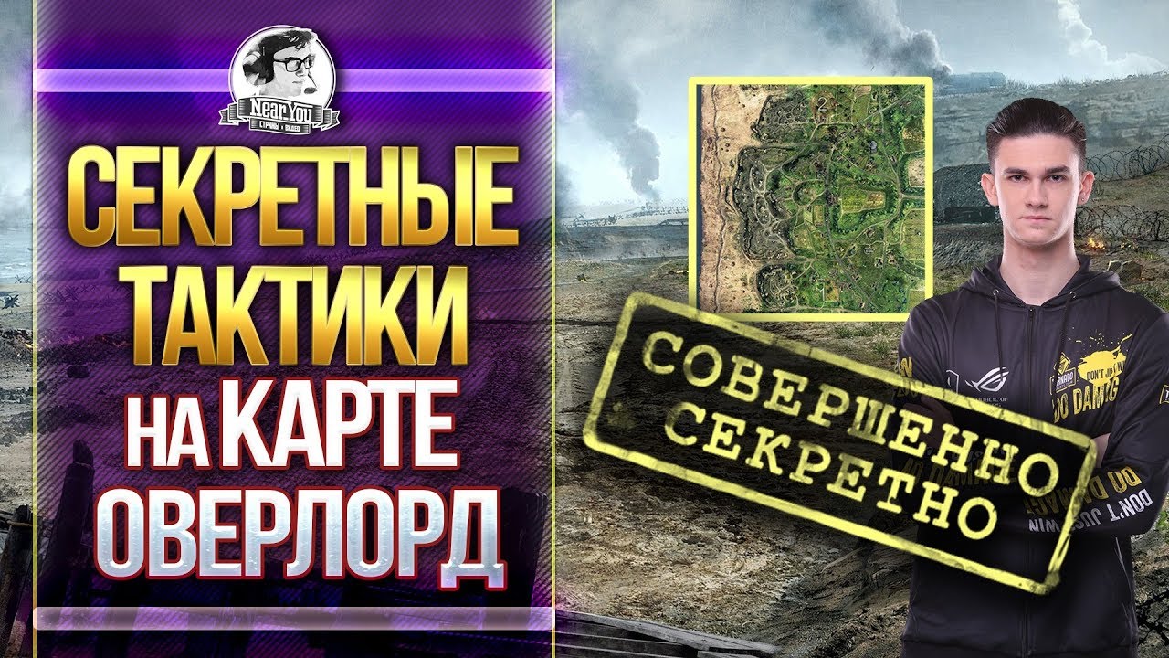 СЕКРЕТНЫЕ ТАКТИКИ на карте - ОВЕРЛОРД! Обзор карт WoT!