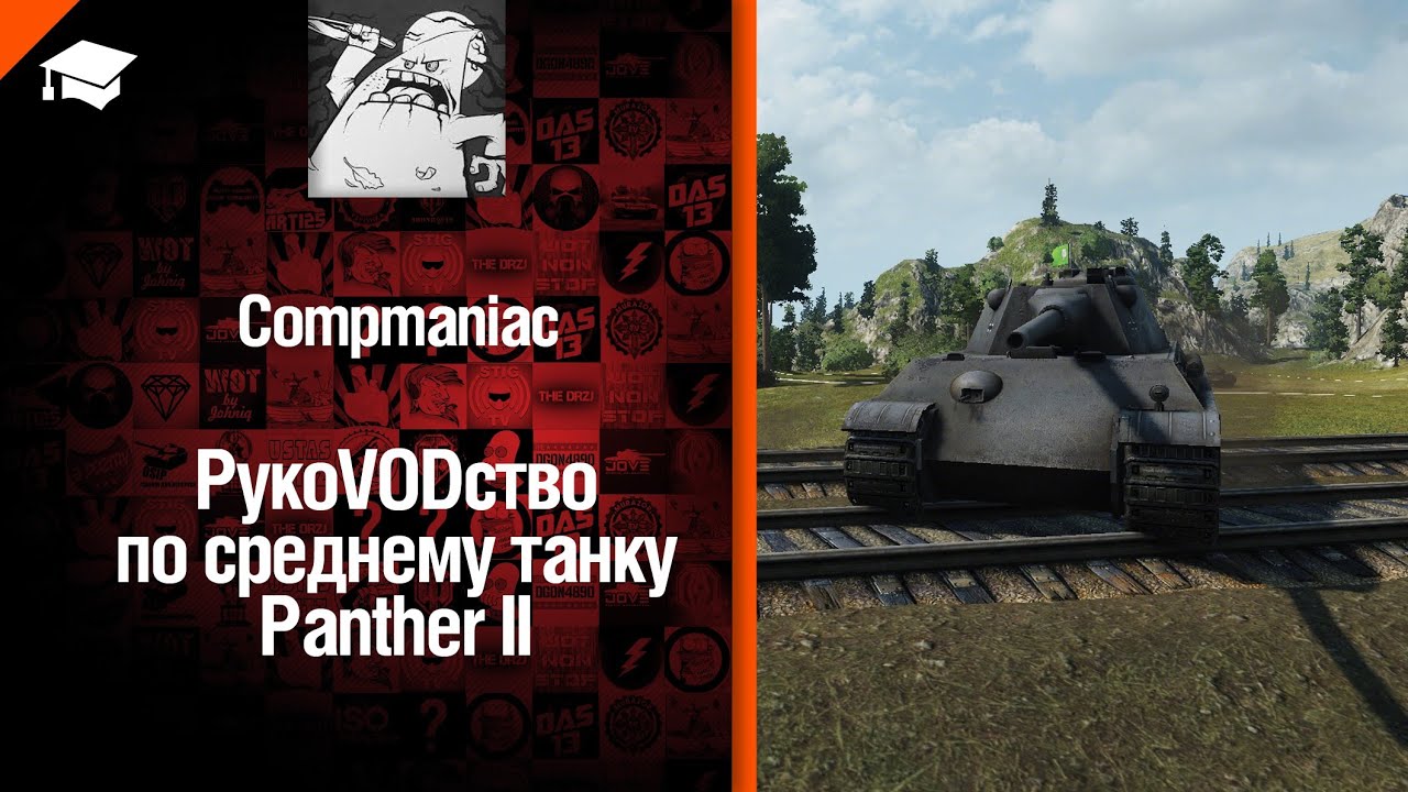 Средний танк Panther II - рукоVODство от Compmaniac [World of Tanks]