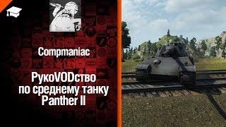 Превью: Средний танк Panther II - рукоVODство от Compmaniac [World of Tanks]