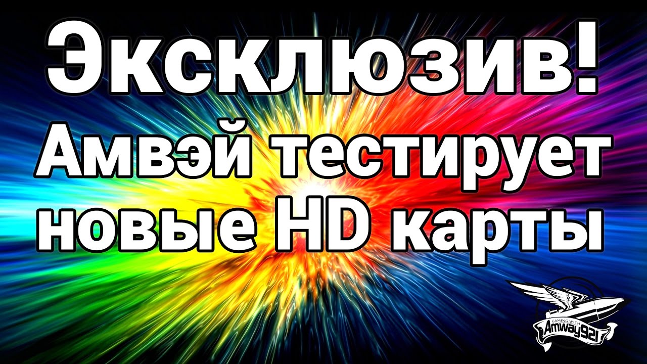 Эксклюзив - Амвэй тестирует новые HD карты