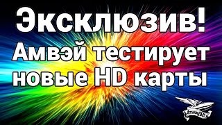 Превью: Эксклюзив - Амвэй тестирует новые HD карты