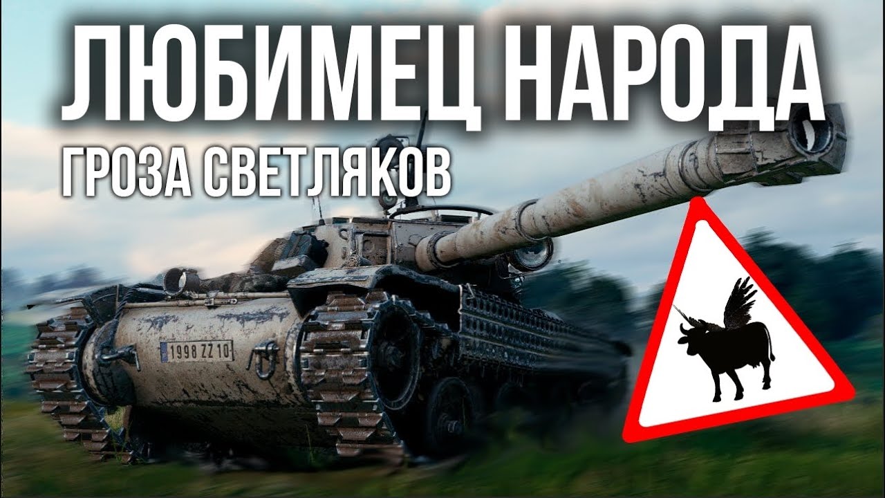 Вспышка и  &quot;Ураган Борисович Батшат&quot; в  World of Tanks