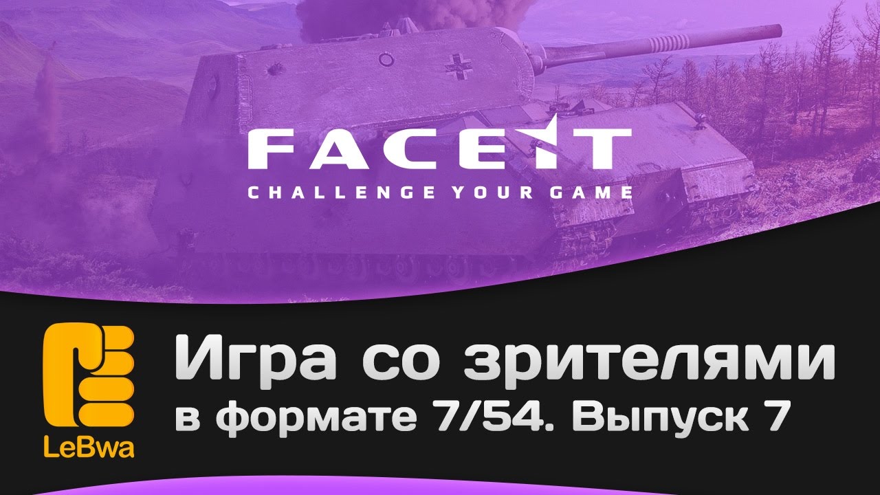 Игра со зрителями в формате 7/54 на FaceIt. Выпуск 7