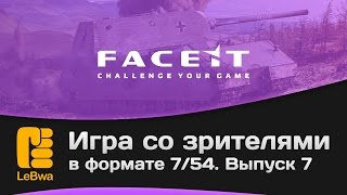 Превью: Игра со зрителями в формате 7/54 на FaceIt. Выпуск 7