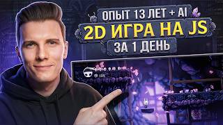 Превью: Сделал 2D ИГРУ на JS с AI за ОДИН день! — 13 ЛЕТ опыта + AI | Hollow Knight
