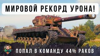 Превью: Я ОФИГЕЛ С ЭТОГО БОЯ! ОН ПОПАЛ К САМЫМ РЕДКИМ РАКАМ И СДЕЛАЛ НОВЫЙ МИРОВОЙ РЕКОРД УРОНА НА Т30 В WOT