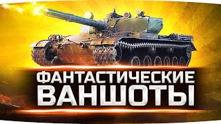 Превью: ЭТИ ВЫСТРЕЛЫ ТЫ НЕ ЗАБУДЕШЬ ● Нереальные Ваншоты на BZ-176