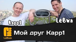 Превью: Мой друг Kapp1