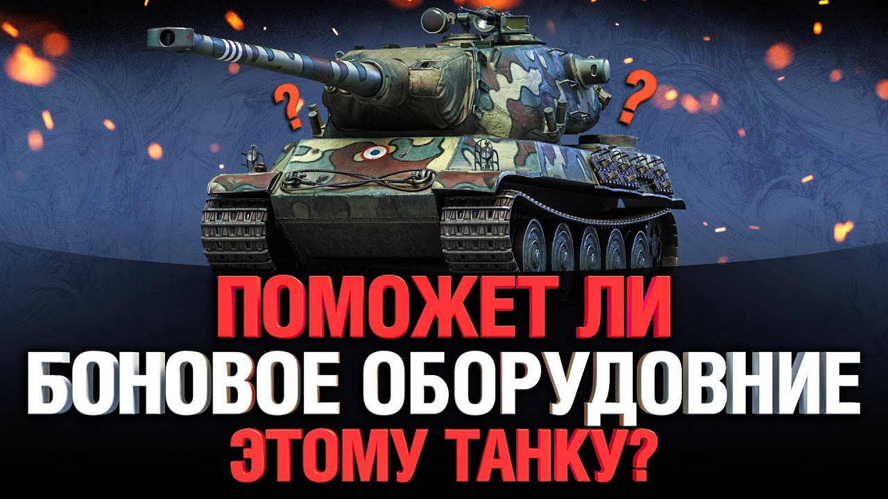 Худший Танк 10 Уровня - AMX M4 54 - Топ Пушка - На Боновом Оборудовании