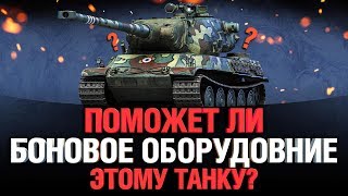 Превью: Худший Танк 10 Уровня - AMX M4 54 - Топ Пушка - На Боновом Оборудовании