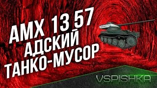 Превью: АМХ 13 57 - АД ЛТвода! Этот танко-мусор высосал мне мозг...