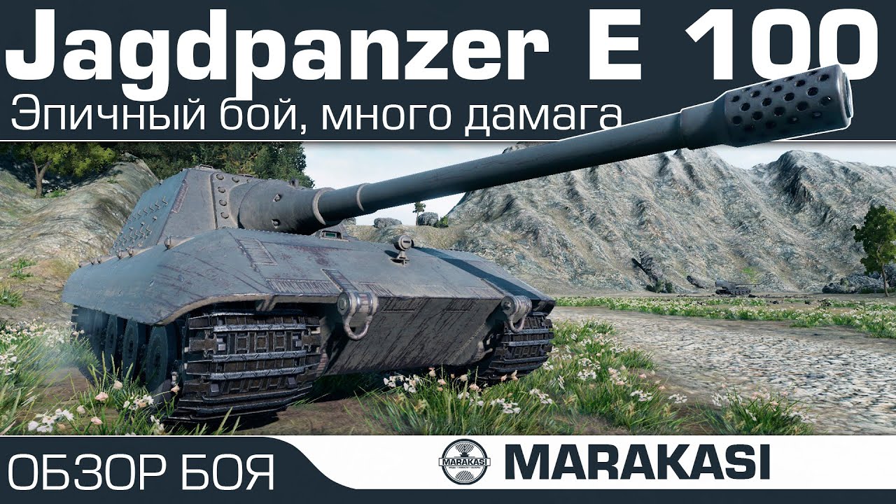 Jagdpanzer E 100 - World of Tanks эпичный бой, много дамага