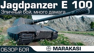 Превью: Jagdpanzer E 100 - World of Tanks эпичный бой, много дамага