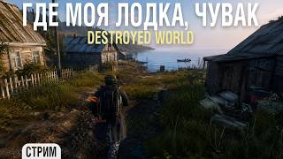 Превью: Dayz - Ищем лодку [ Destroyed World ]
