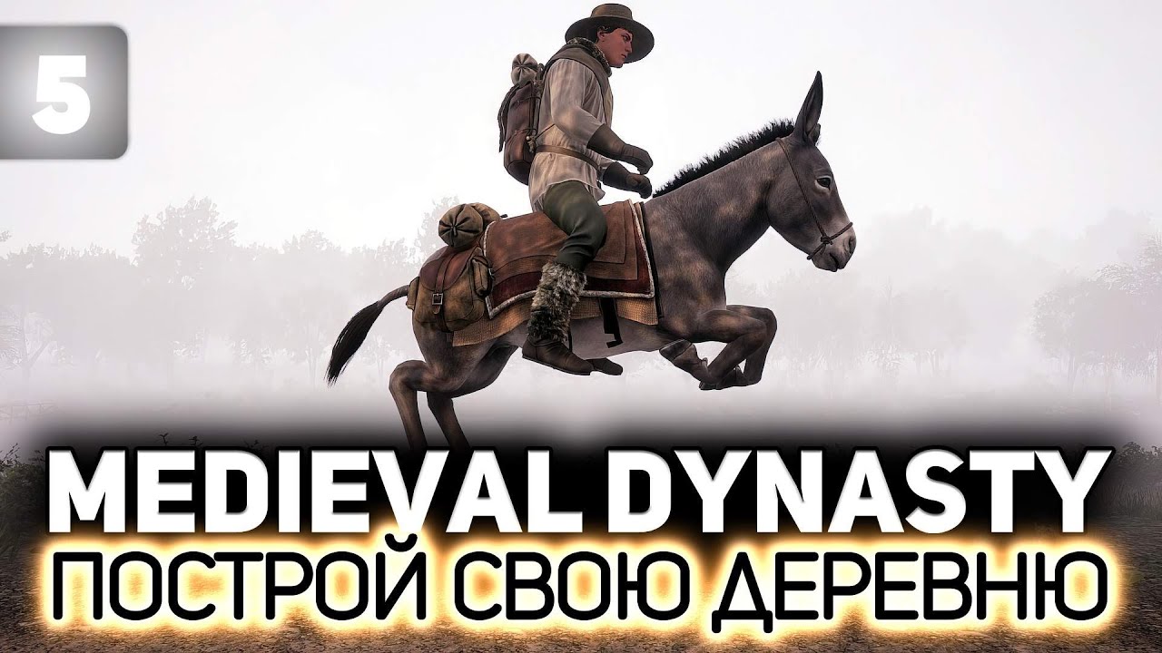 Ахах. Верхом на осле 🏘️ Medieval Dynasty [PC 2020] #5