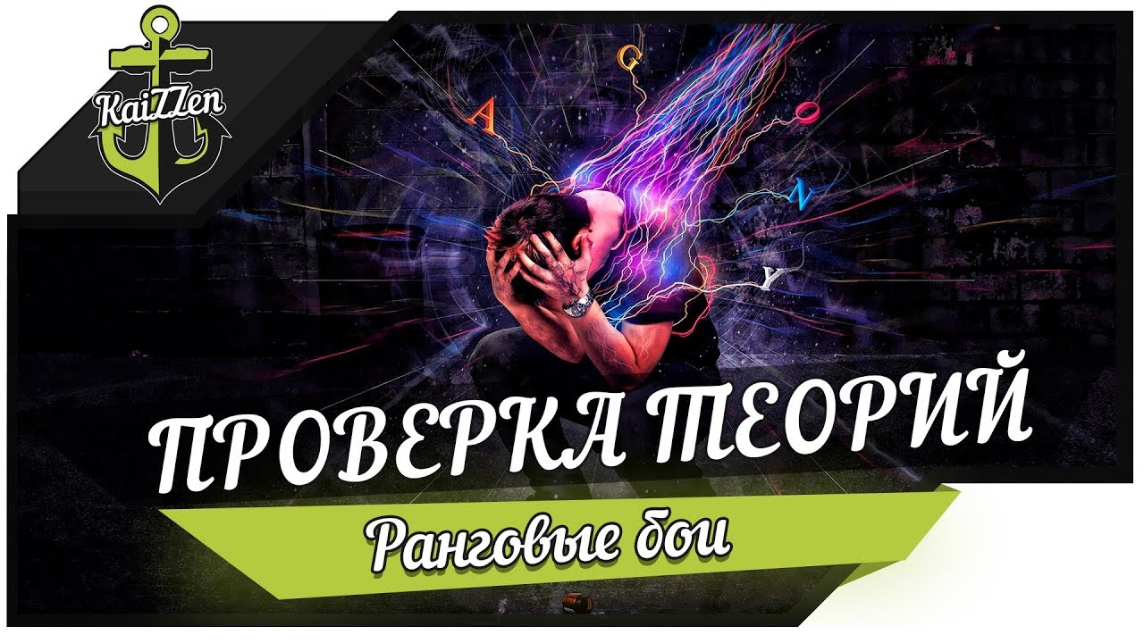 Проверка теорий. Ранговые бои #7 (8 сезон) ★