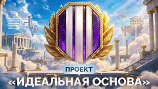 Превью: Проект «ИДЕАЛЬНАЯ ОСНОВА» — Самый Красивый Аккаунт в Мир Танков!