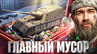 Превью: STUG MAUS - ГЛАВНЫЙ МУСОР из НОВОГОДНИХ КОРОБОК!
