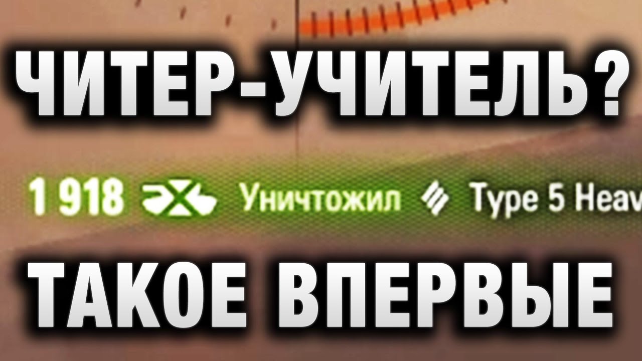 В ПЕРВЫЙ РАЗ ТАКОЕ ВИЖУ! ЧИТЕР - УЧИТЕЛЬ?