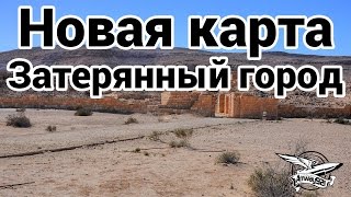 Превью: Новая карта - Затерянный город